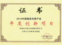 百聯(lián)全自動(dòng)稱重充絨機(jī)”喜獲2014“中國(guó)服裝關(guān)聯(lián)產(chǎn)業(yè)年度創(chuàng)新項(xiàng)目”