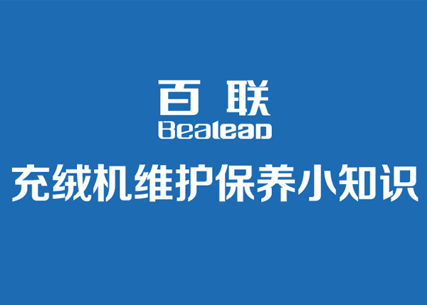 百聯(lián)充絨機日常維護保養(yǎng)小知識