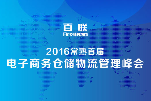 2016常熟首屆電子商務(wù)倉儲(chǔ)物流管理峰會(huì)