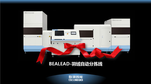 百聯(lián)自主研發(fā)全新力作 羽絨自動(dòng)分揀線驚艷上市