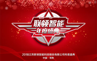 “十年鑄劍，玩命突破”，聯(lián)領智能年度盛典展雄心壯志