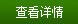 查看詳情