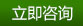 立即咨詢(xún)