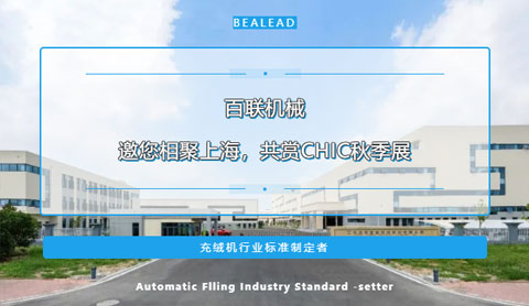 期待金色九月的重逢！百聯(lián)機械邀您相聚上海，共賞CHIC秋季展