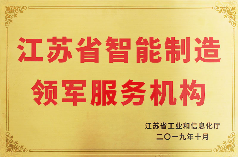 智能制造領(lǐng)軍服務(wù)機(jī)構(gòu)