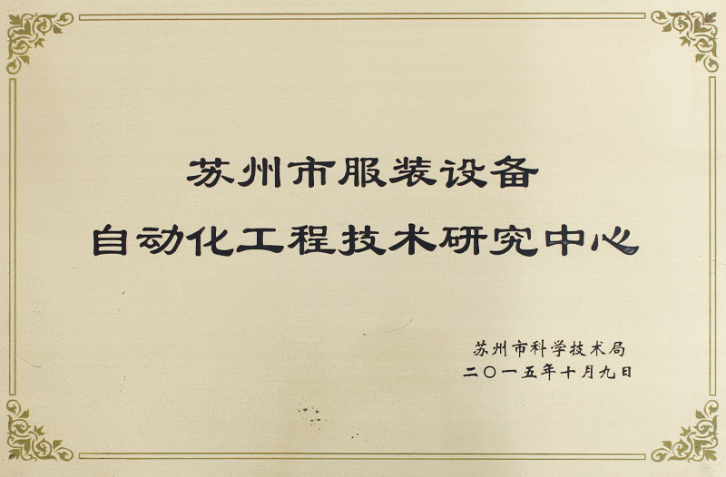自動化工程技術(shù)研究中心