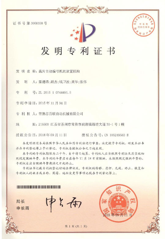 裁片自動編號機(jī)的放置機(jī)構(gòu)