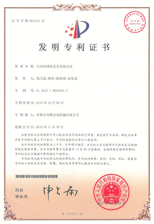 自動充絨機(jī)及其充絨方法