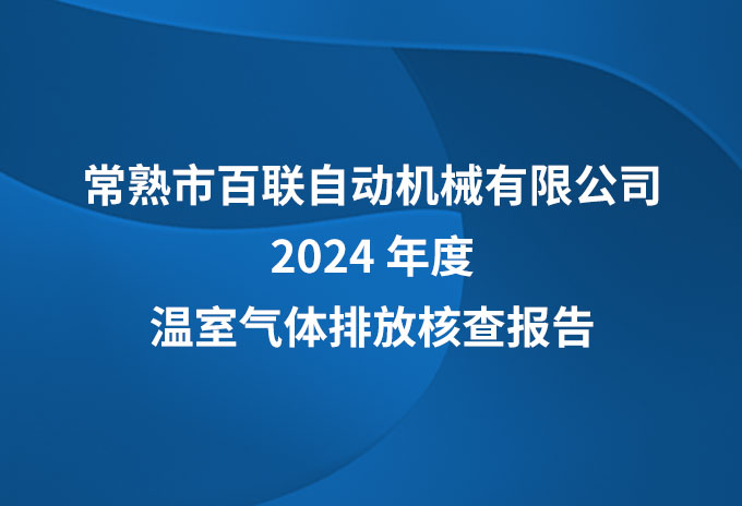 百聯(lián)機械2024年溫室氣體核查報告