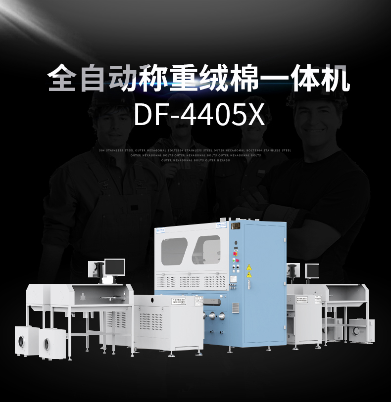 全自動稱重絨棉一體機(jī)DF-4405X