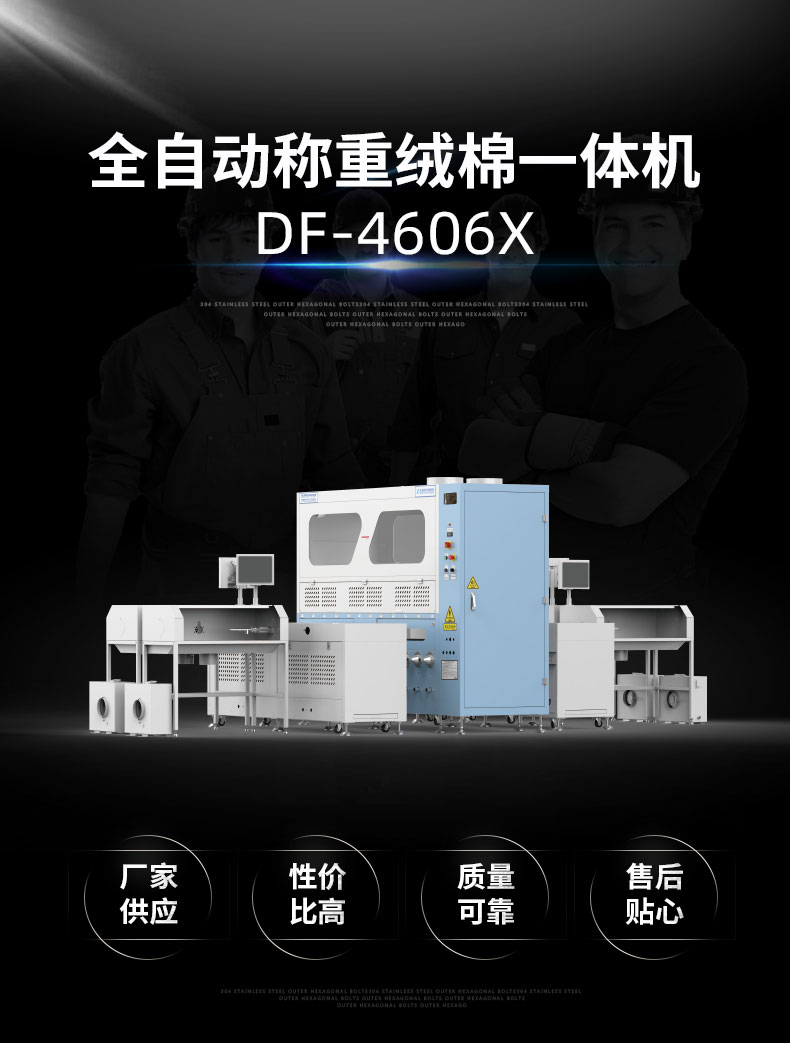全自動(dòng)稱重絨棉一體機(jī)DF-4605